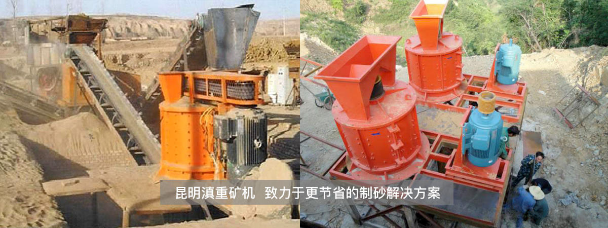 云南滇重矿机的立式制砂机在实际生产中可已将制砂成本直降5元