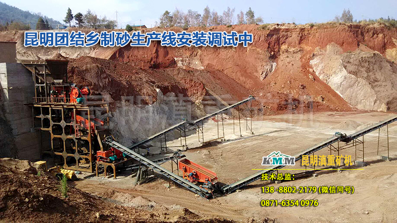 云南昆明滇重矿机为团结乡的250t打砂机案例中提供了专业的安装调试服务